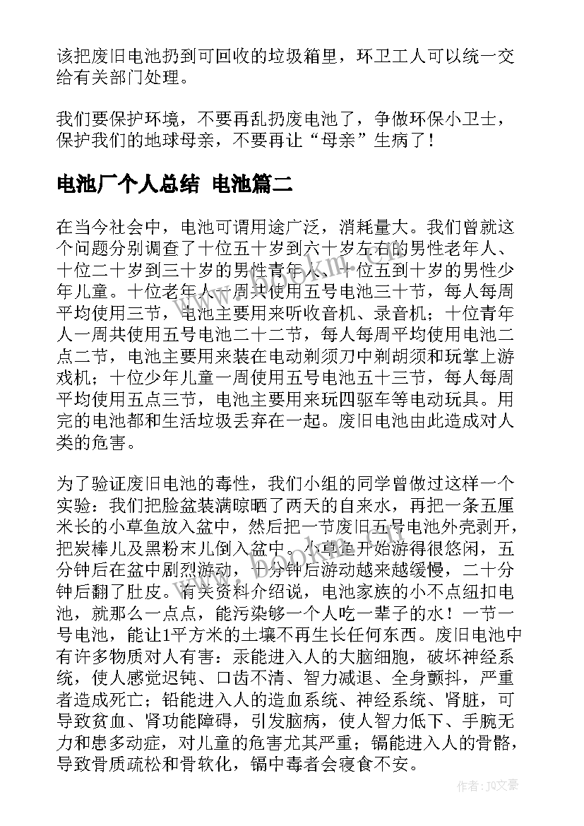 2023年电池厂个人总结 电池(优秀6篇)