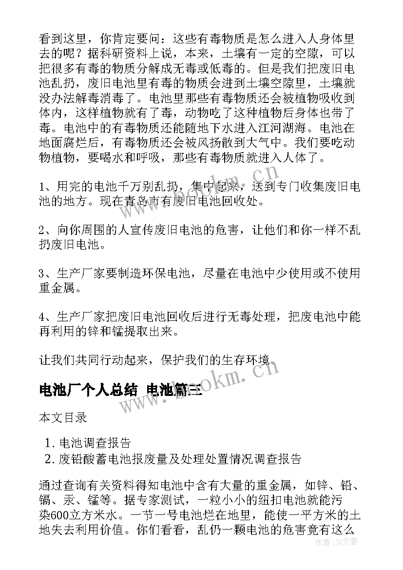 2023年电池厂个人总结 电池(优秀6篇)