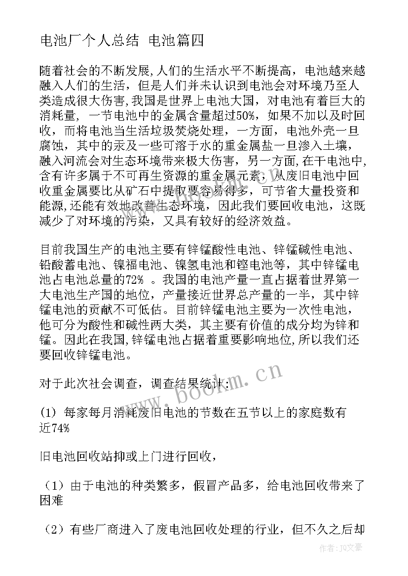 2023年电池厂个人总结 电池(优秀6篇)