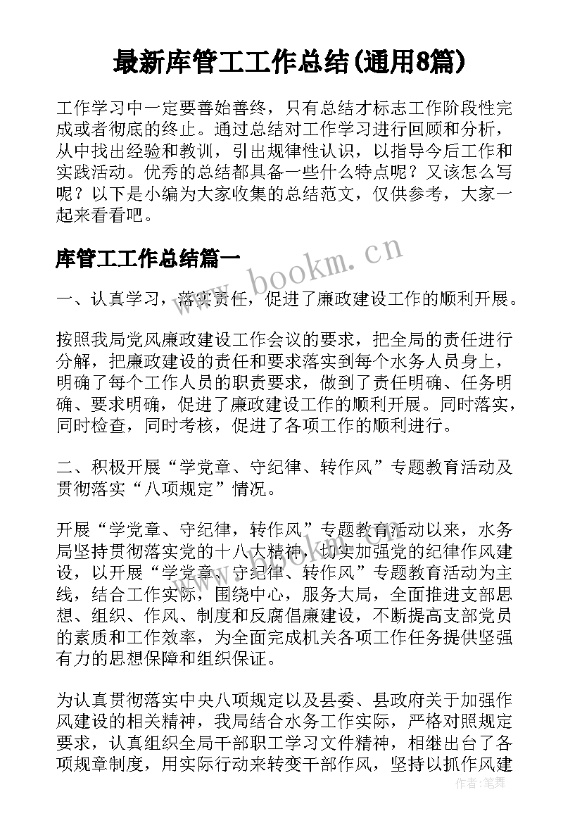 最新库管工工作总结(通用8篇)