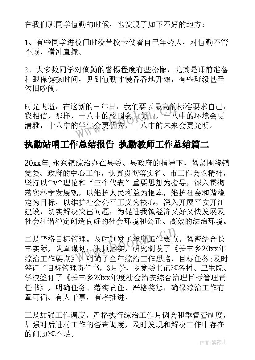 执勤站哨工作总结报告 执勤教师工作总结(大全5篇)