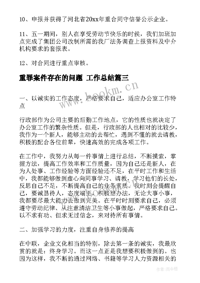 最新重罪案件存在的问题 工作总结(优质9篇)