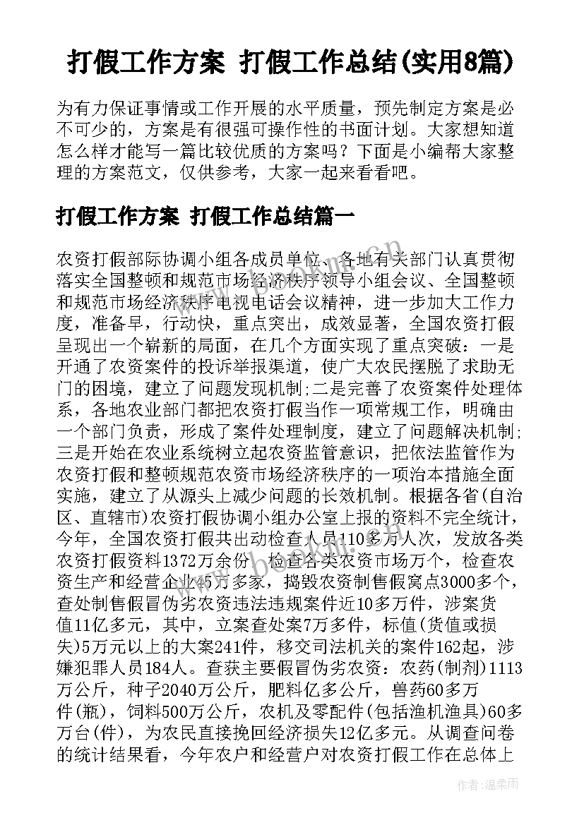 打假工作方案 打假工作总结(实用8篇)