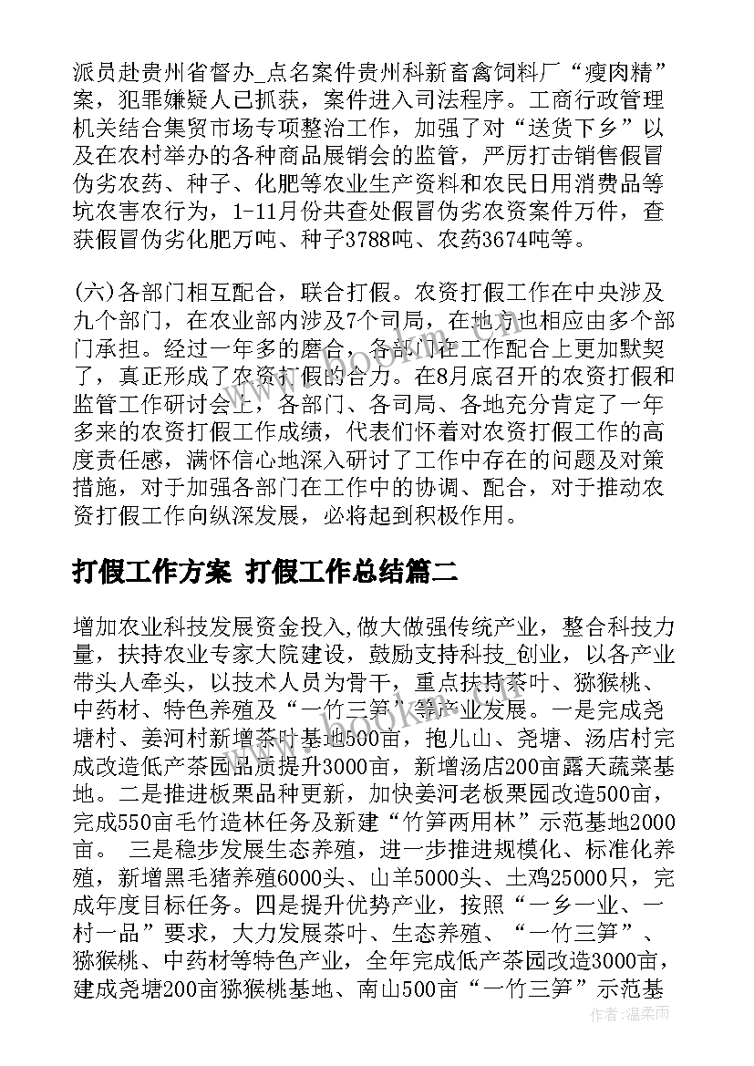 打假工作方案 打假工作总结(实用8篇)