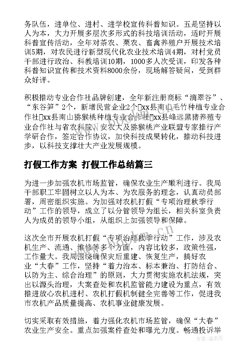 打假工作方案 打假工作总结(实用8篇)