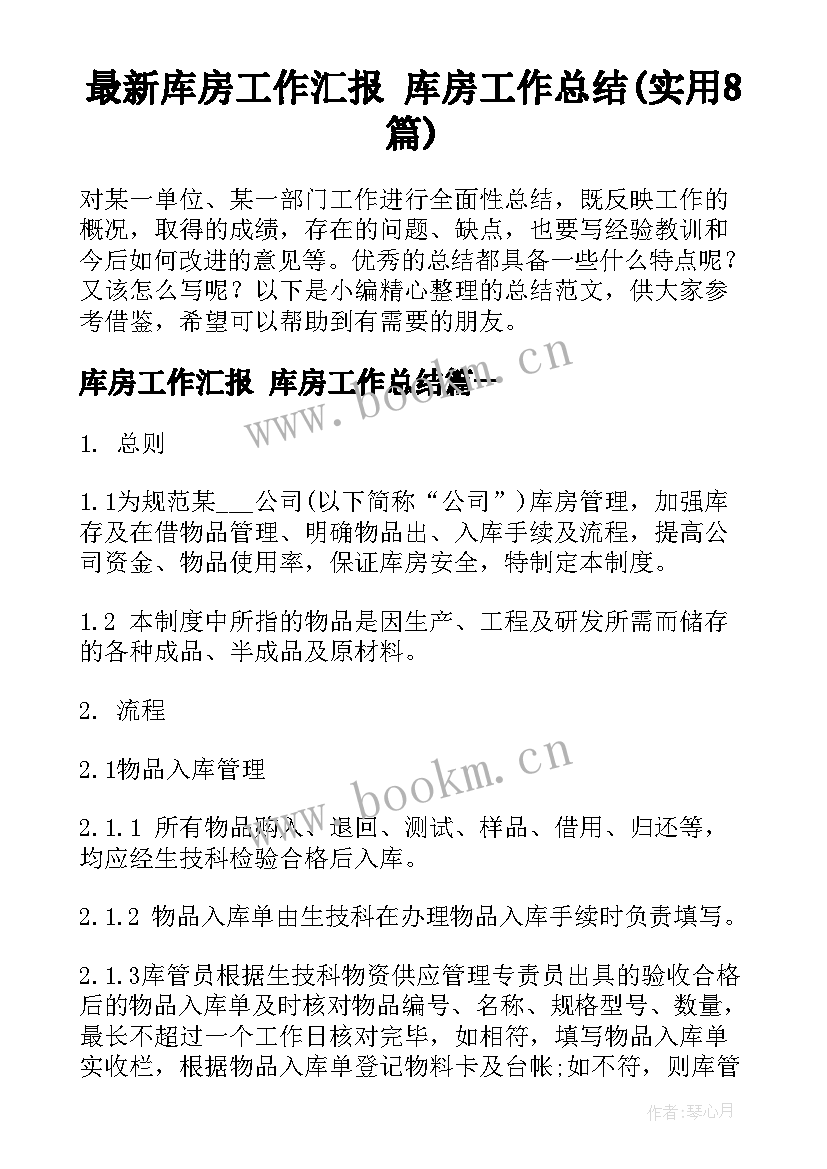 最新库房工作汇报 库房工作总结(实用8篇)