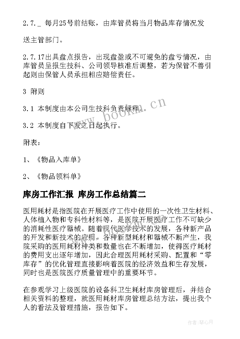 最新库房工作汇报 库房工作总结(实用8篇)