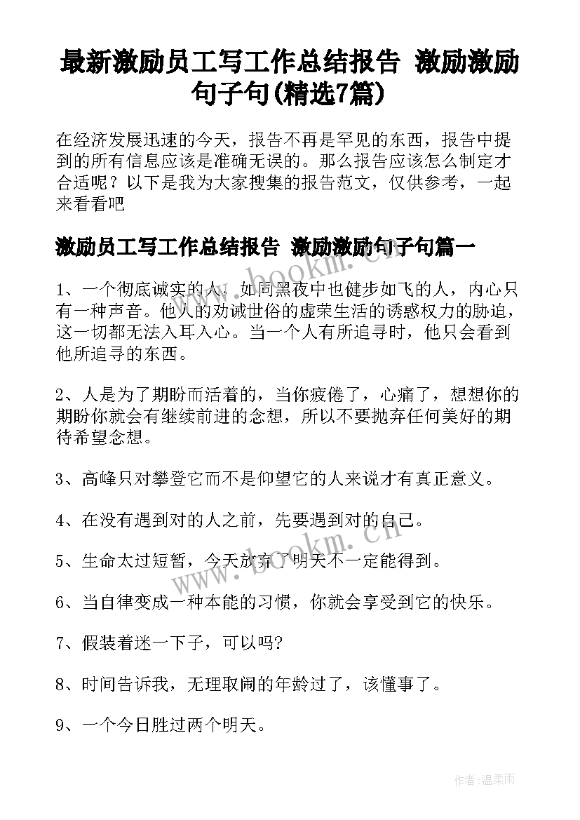 最新激励员工写工作总结报告 激励激励句子句(精选7篇)