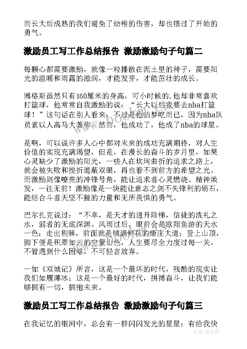 最新激励员工写工作总结报告 激励激励句子句(精选7篇)