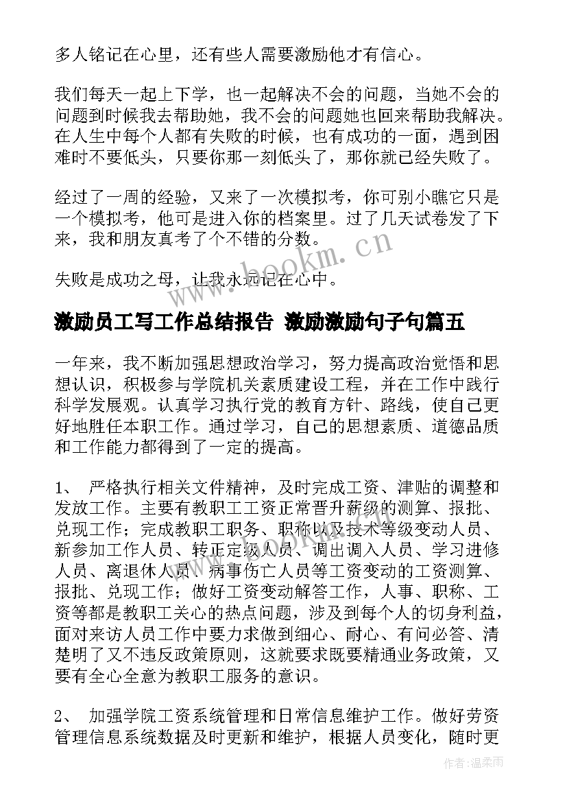 最新激励员工写工作总结报告 激励激励句子句(精选7篇)