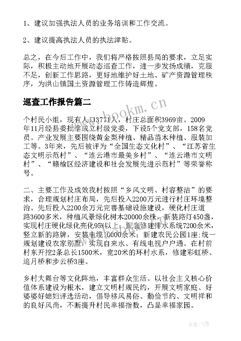 最新巡查工作报告(汇总5篇)