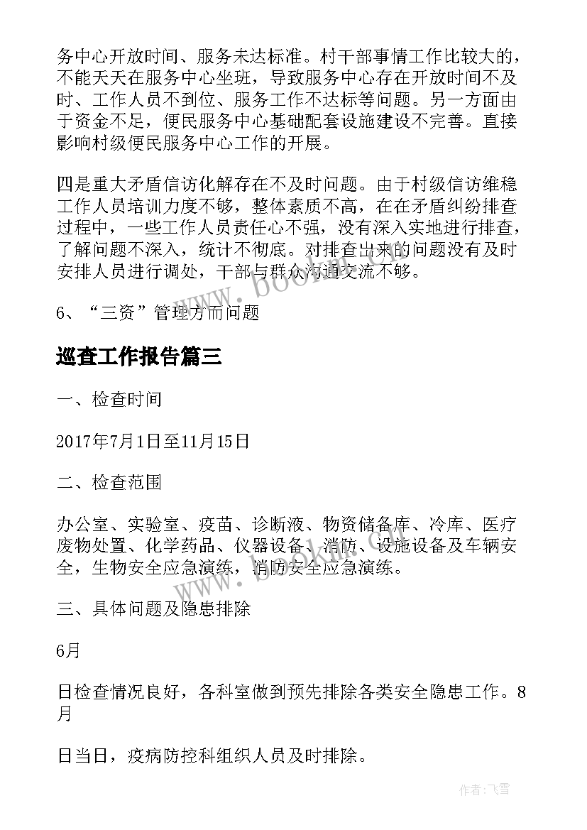 最新巡查工作报告(汇总5篇)