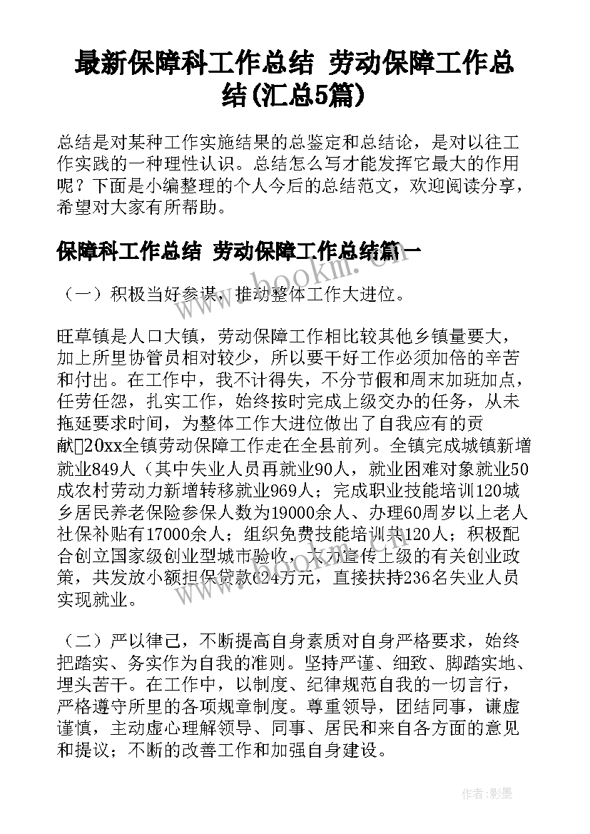 最新保障科工作总结 劳动保障工作总结(汇总5篇)