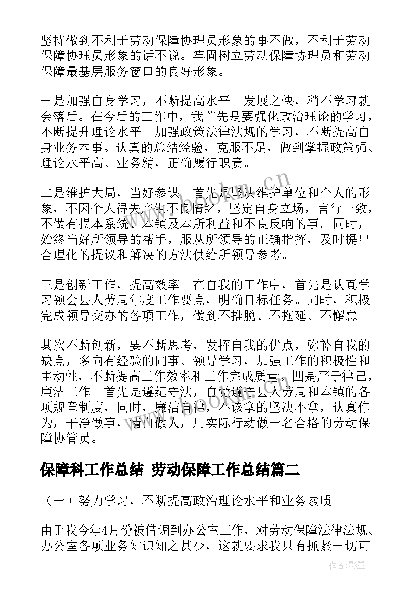 最新保障科工作总结 劳动保障工作总结(汇总5篇)