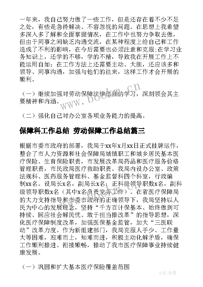 最新保障科工作总结 劳动保障工作总结(汇总5篇)