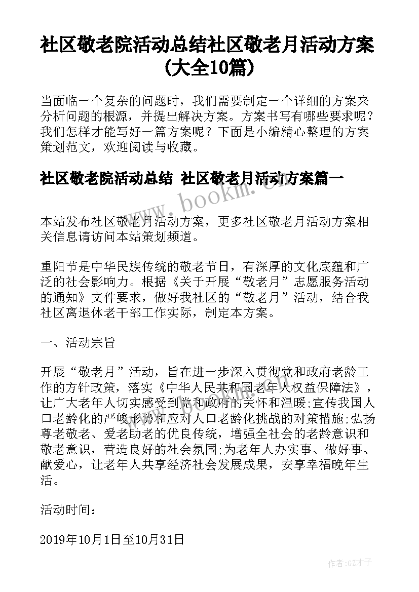 社区敬老院活动总结 社区敬老月活动方案(大全10篇)