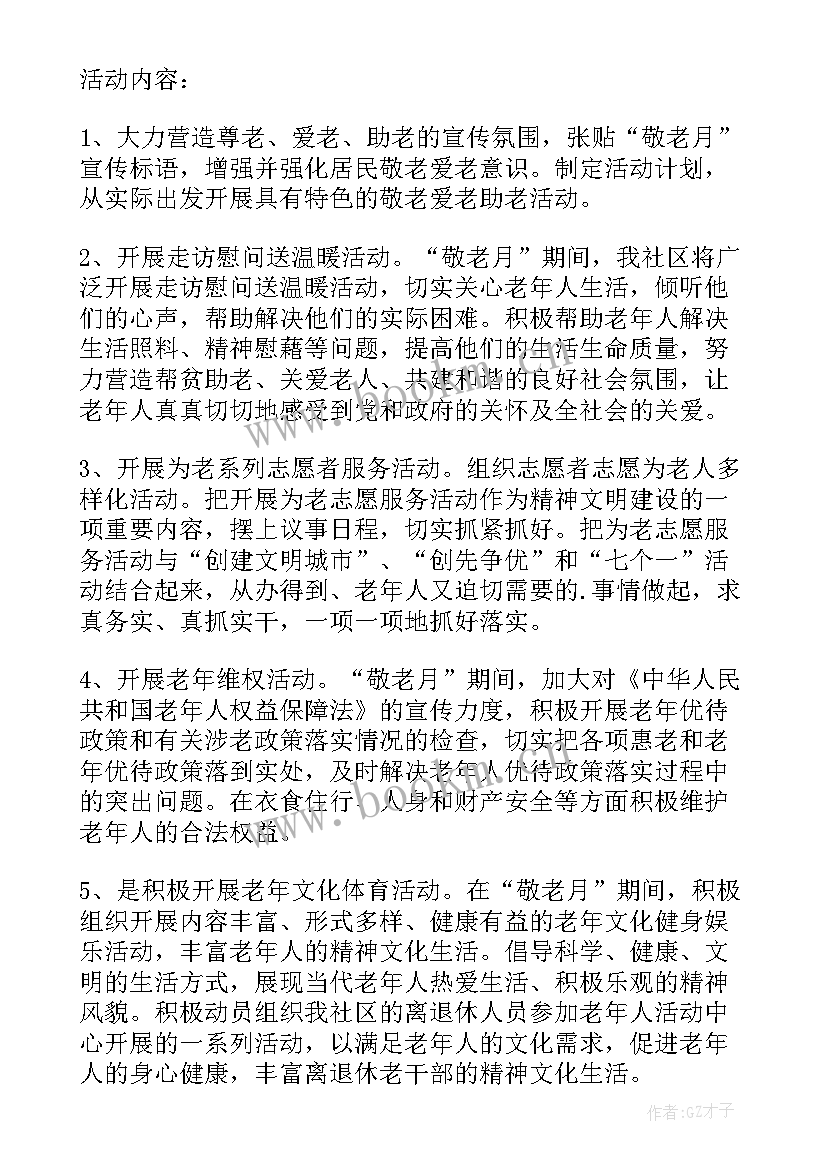 社区敬老院活动总结 社区敬老月活动方案(大全10篇)