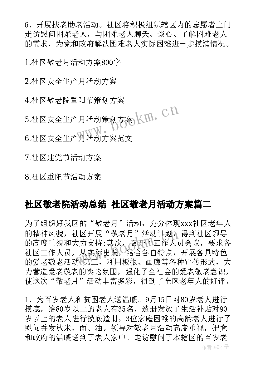 社区敬老院活动总结 社区敬老月活动方案(大全10篇)