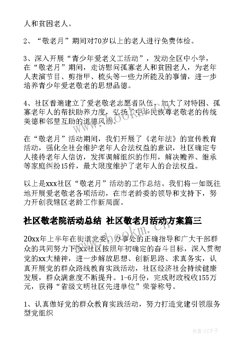 社区敬老院活动总结 社区敬老月活动方案(大全10篇)