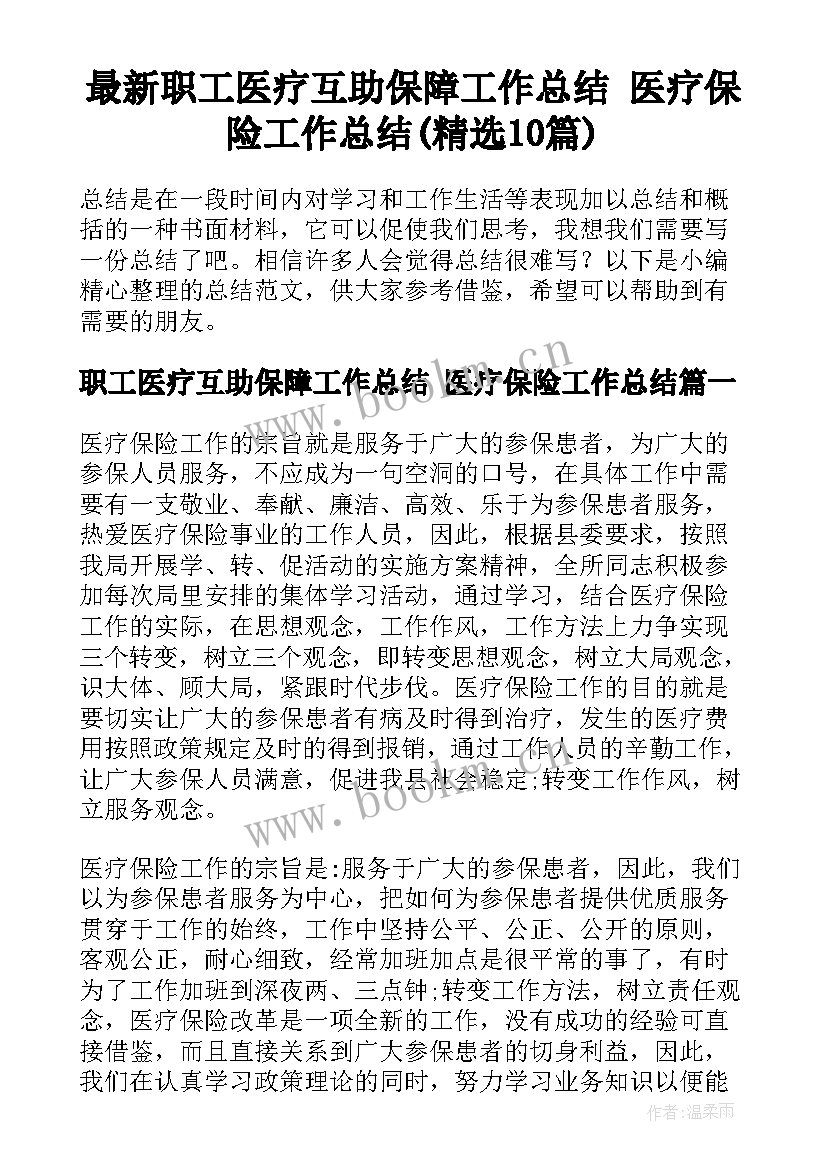 最新职工医疗互助保障工作总结 医疗保险工作总结(精选10篇)