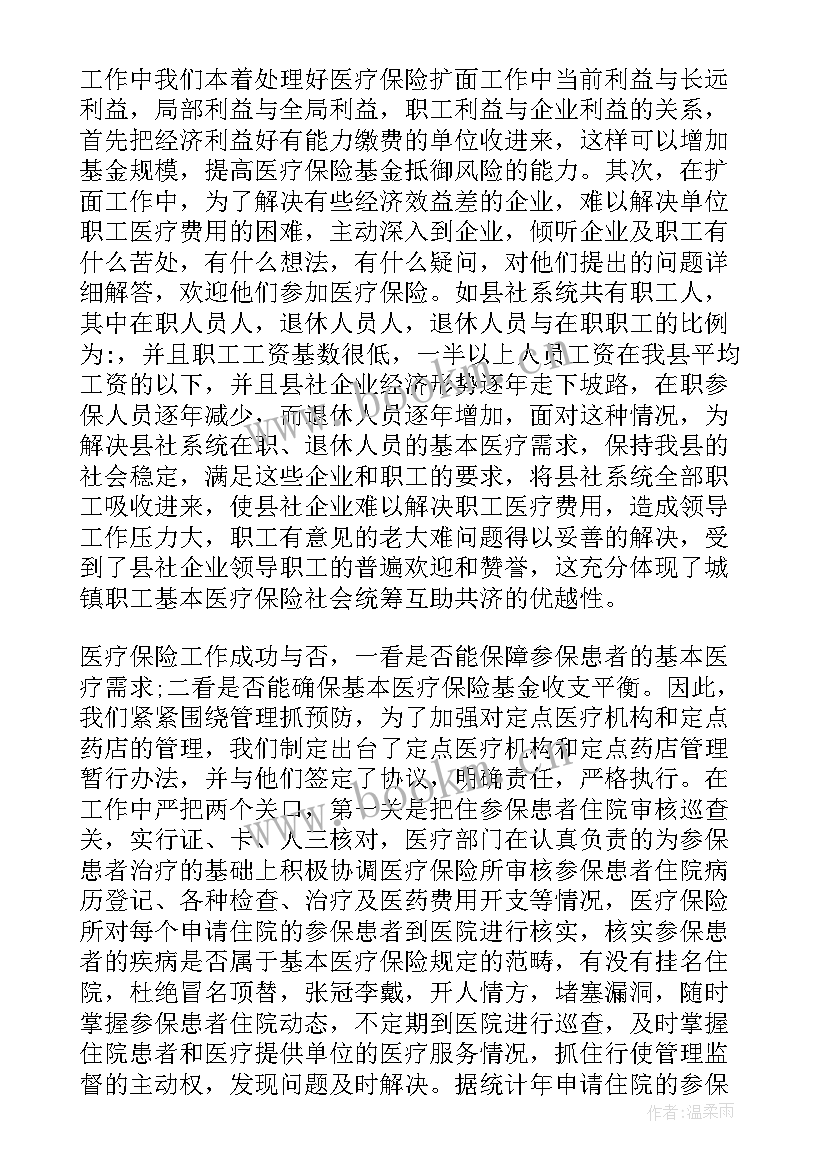 最新职工医疗互助保障工作总结 医疗保险工作总结(精选10篇)