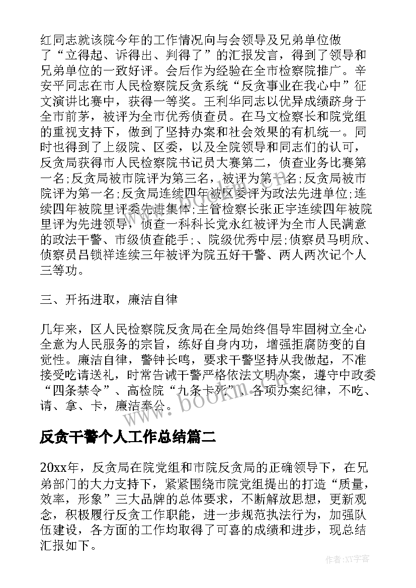 反贪干警个人工作总结(优质7篇)