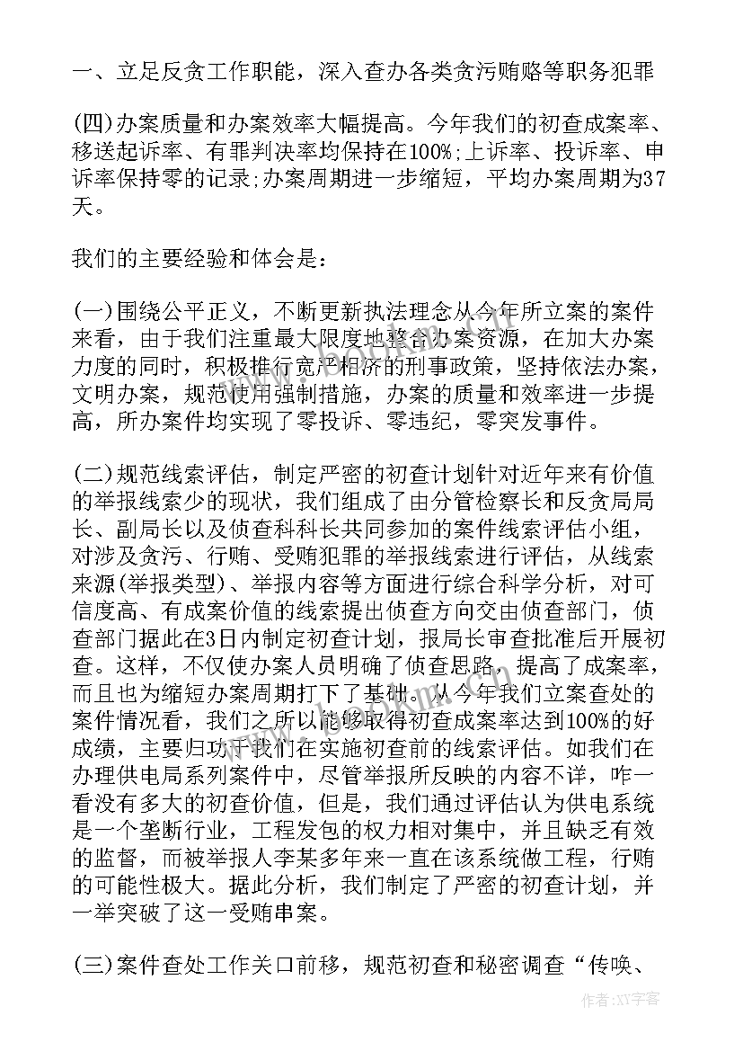 反贪干警个人工作总结(优质7篇)