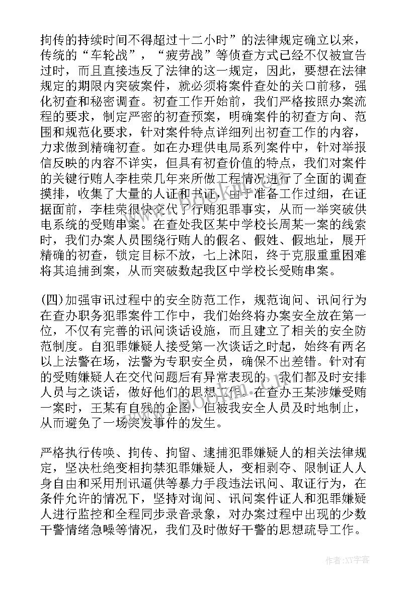 反贪干警个人工作总结(优质7篇)