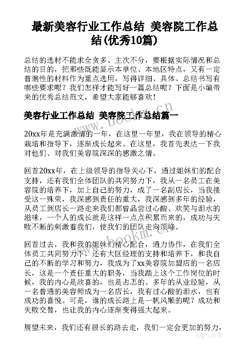 最新美容行业工作总结 美容院工作总结(优秀10篇)