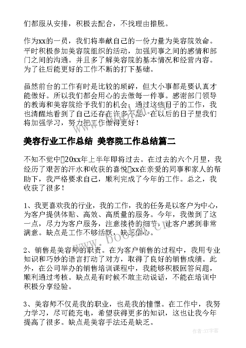 最新美容行业工作总结 美容院工作总结(优秀10篇)