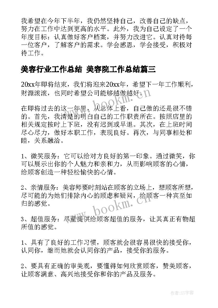 最新美容行业工作总结 美容院工作总结(优秀10篇)