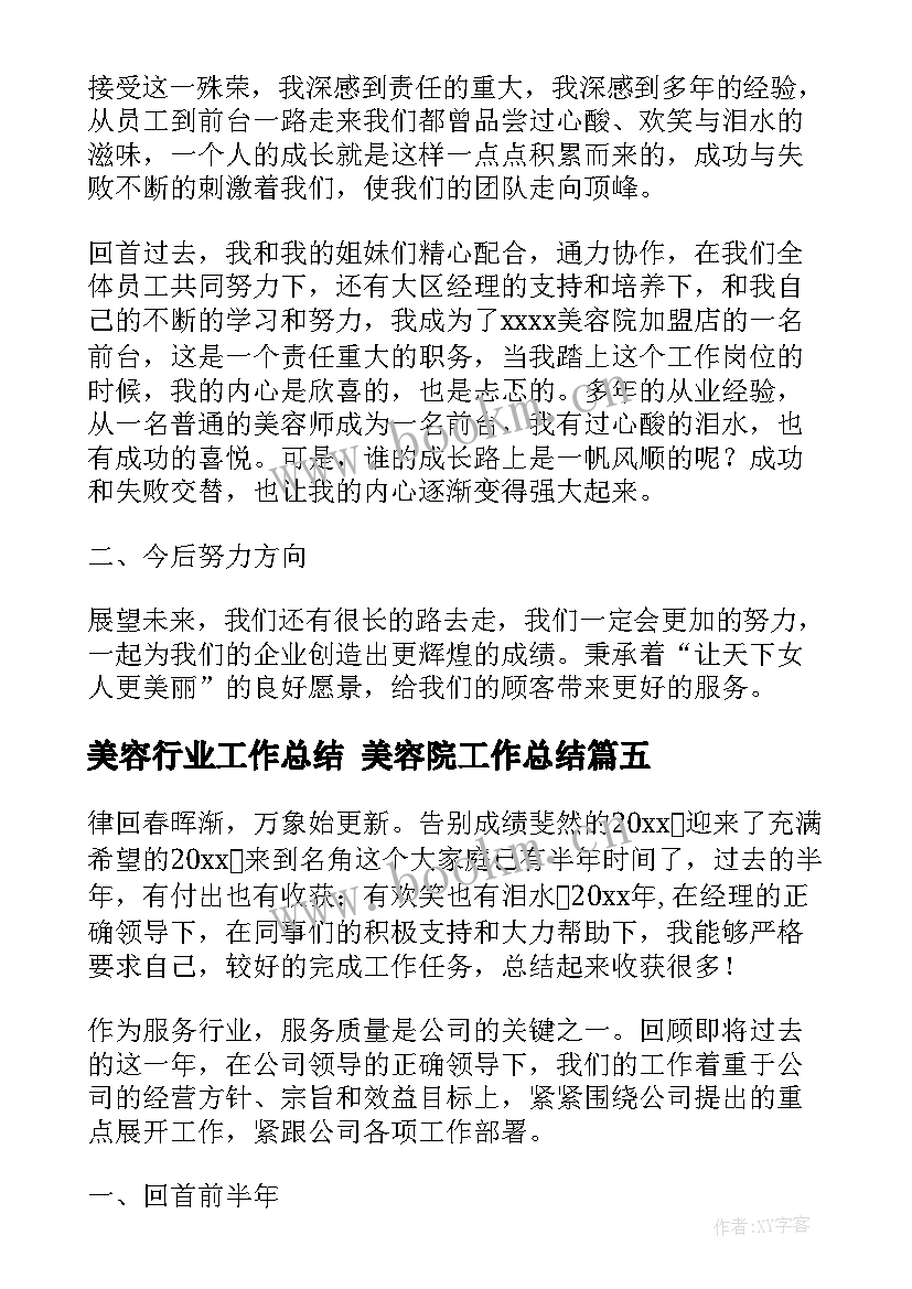 最新美容行业工作总结 美容院工作总结(优秀10篇)