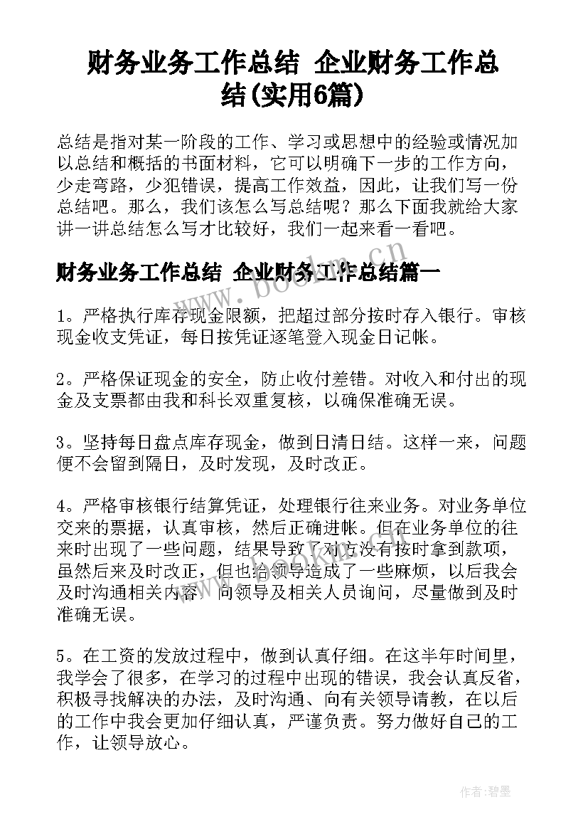 财务业务工作总结 企业财务工作总结(实用6篇)