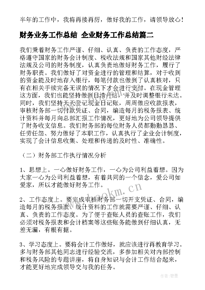 财务业务工作总结 企业财务工作总结(实用6篇)