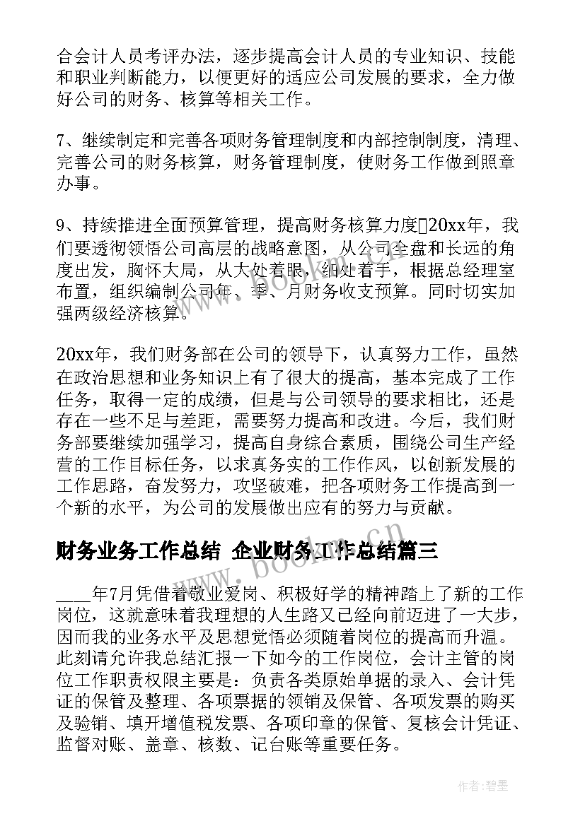 财务业务工作总结 企业财务工作总结(实用6篇)