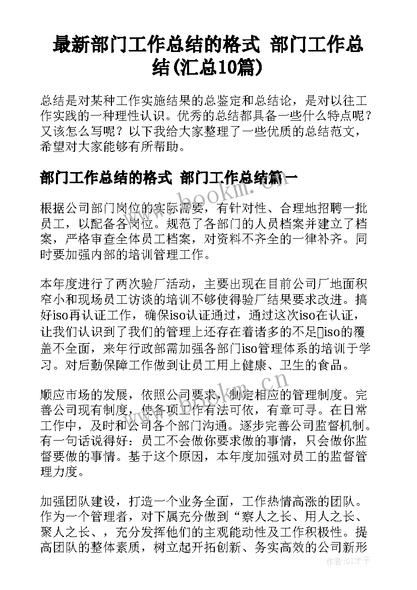 最新部门工作总结的格式 部门工作总结(汇总10篇)