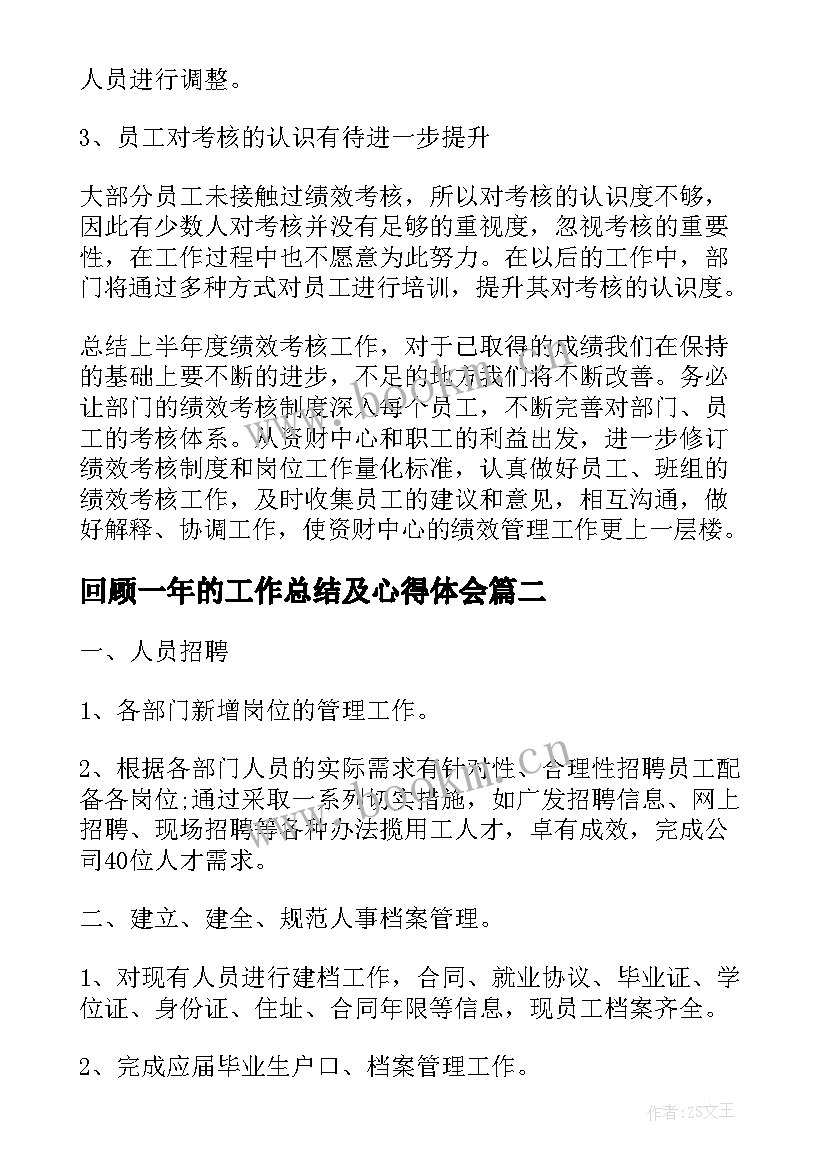 最新回顾一年的工作总结及心得体会(优质9篇)