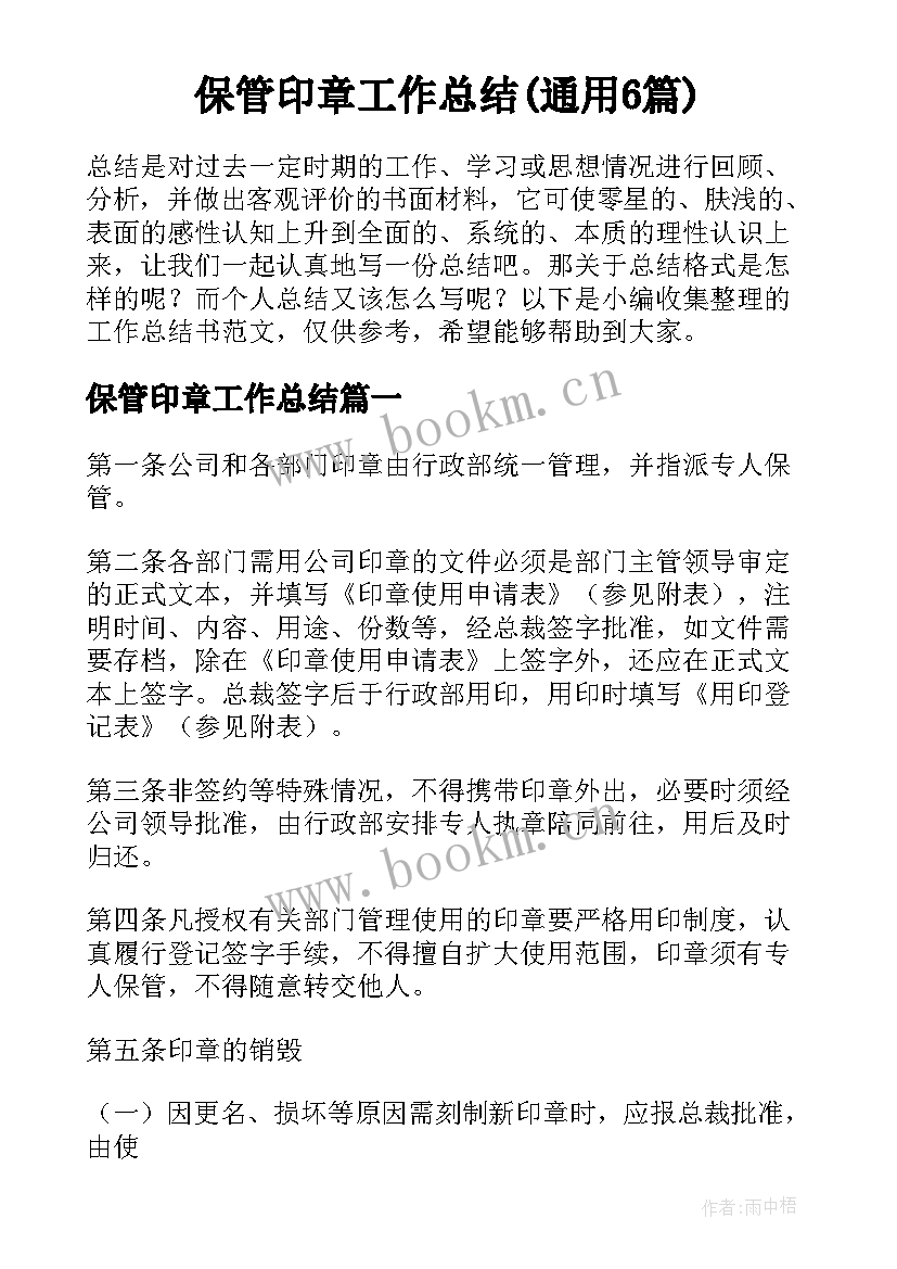 保管印章工作总结(通用6篇)