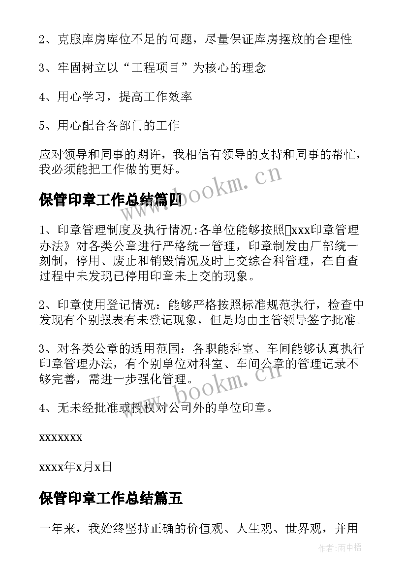 保管印章工作总结(通用6篇)