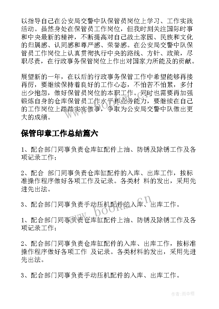 保管印章工作总结(通用6篇)