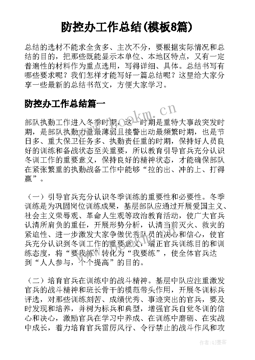 防控办工作总结(模板8篇)