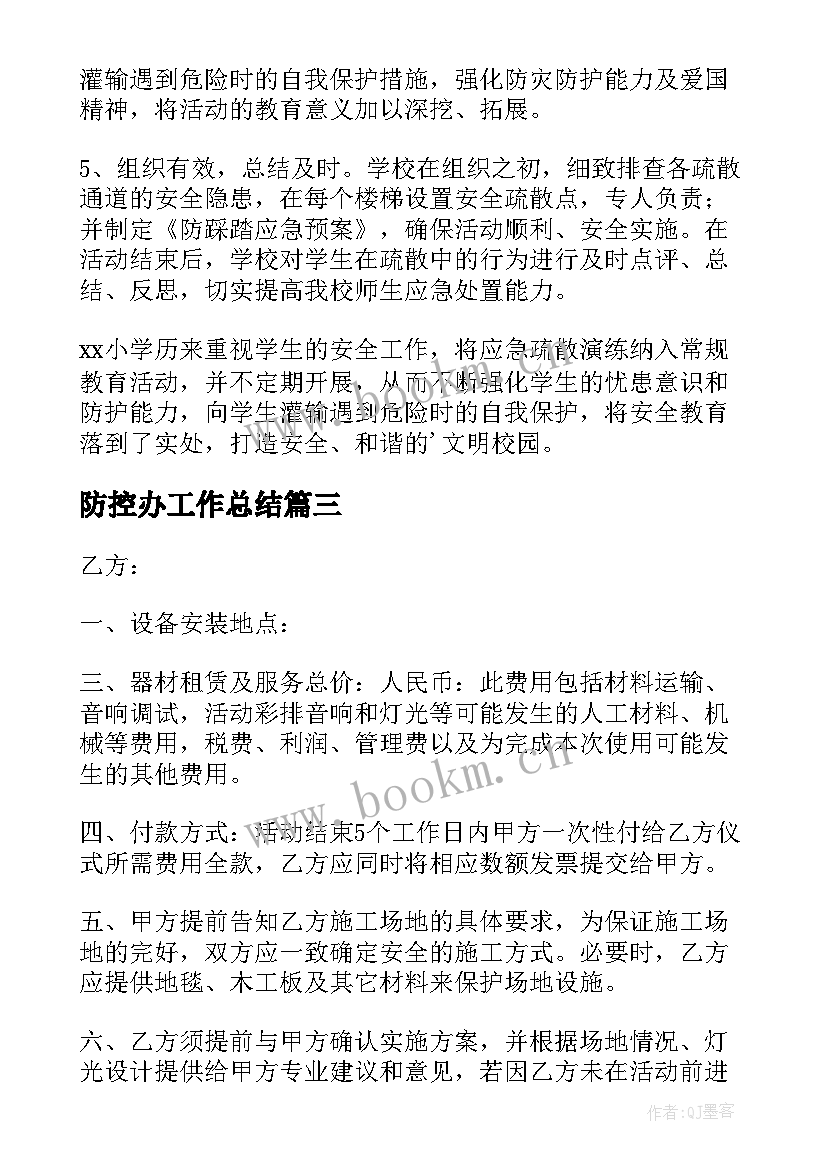 防控办工作总结(模板8篇)