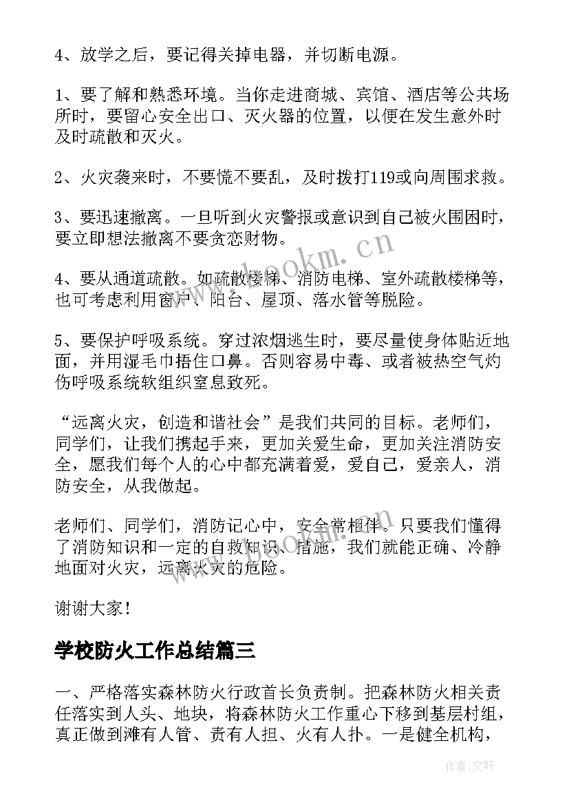最新学校防火工作总结(实用6篇)