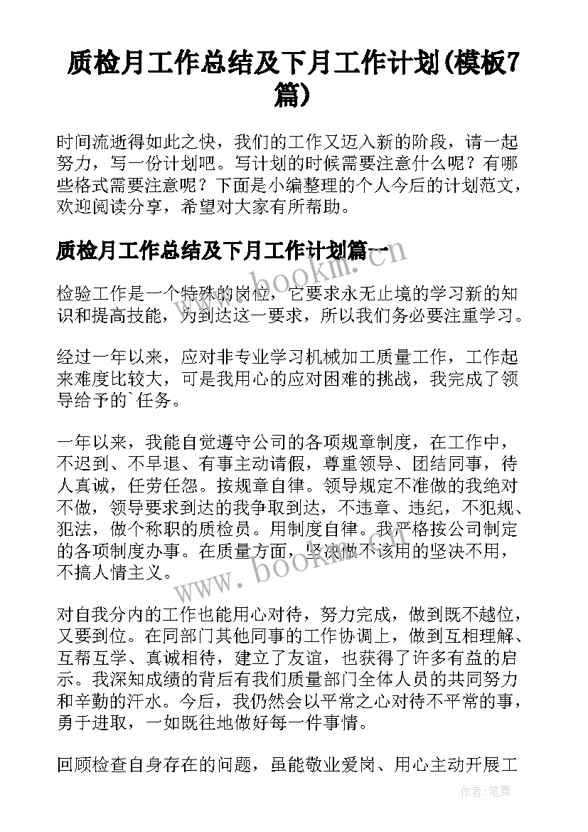 质检月工作总结及下月工作计划(模板7篇)