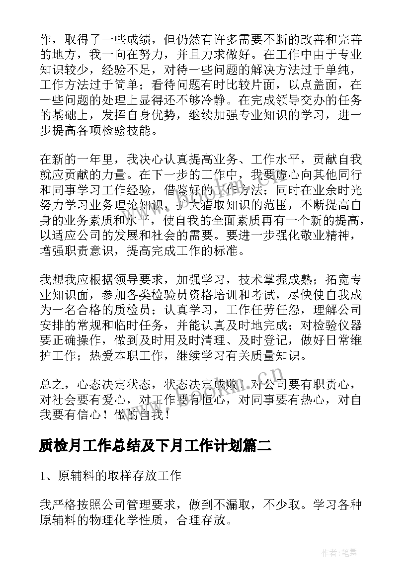 质检月工作总结及下月工作计划(模板7篇)