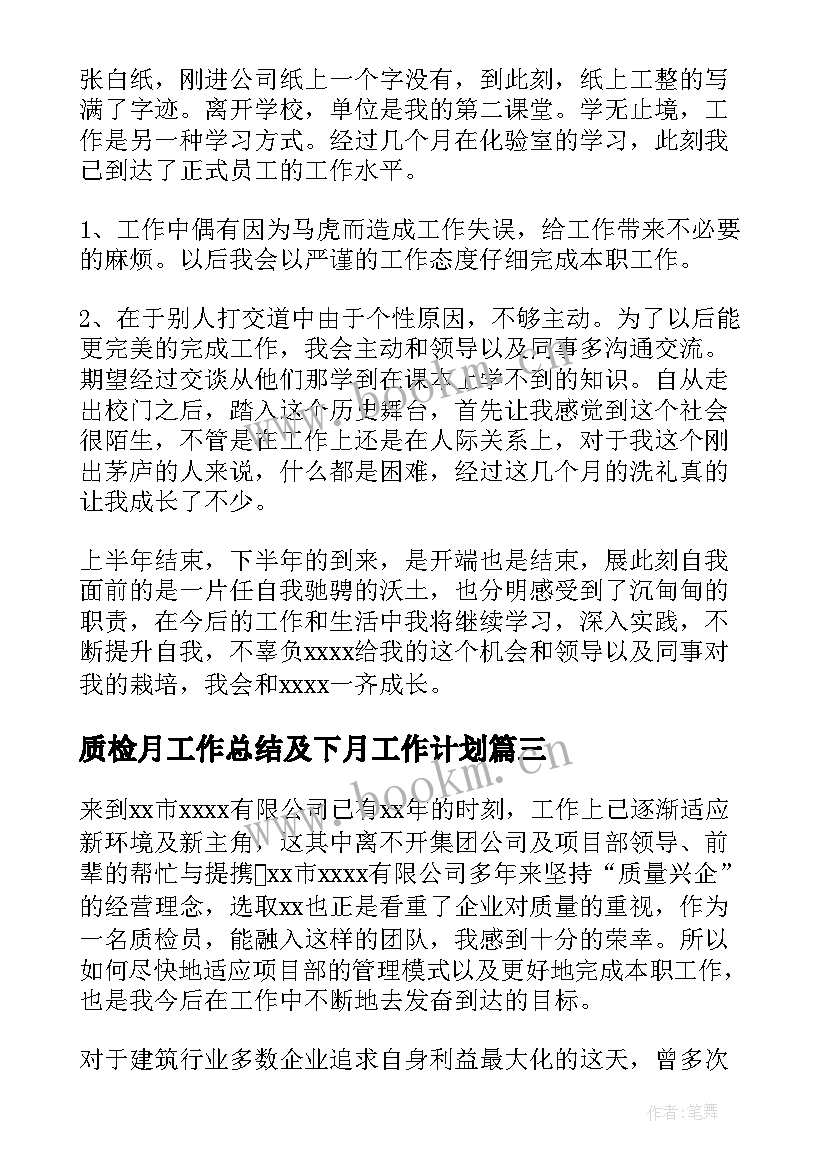 质检月工作总结及下月工作计划(模板7篇)