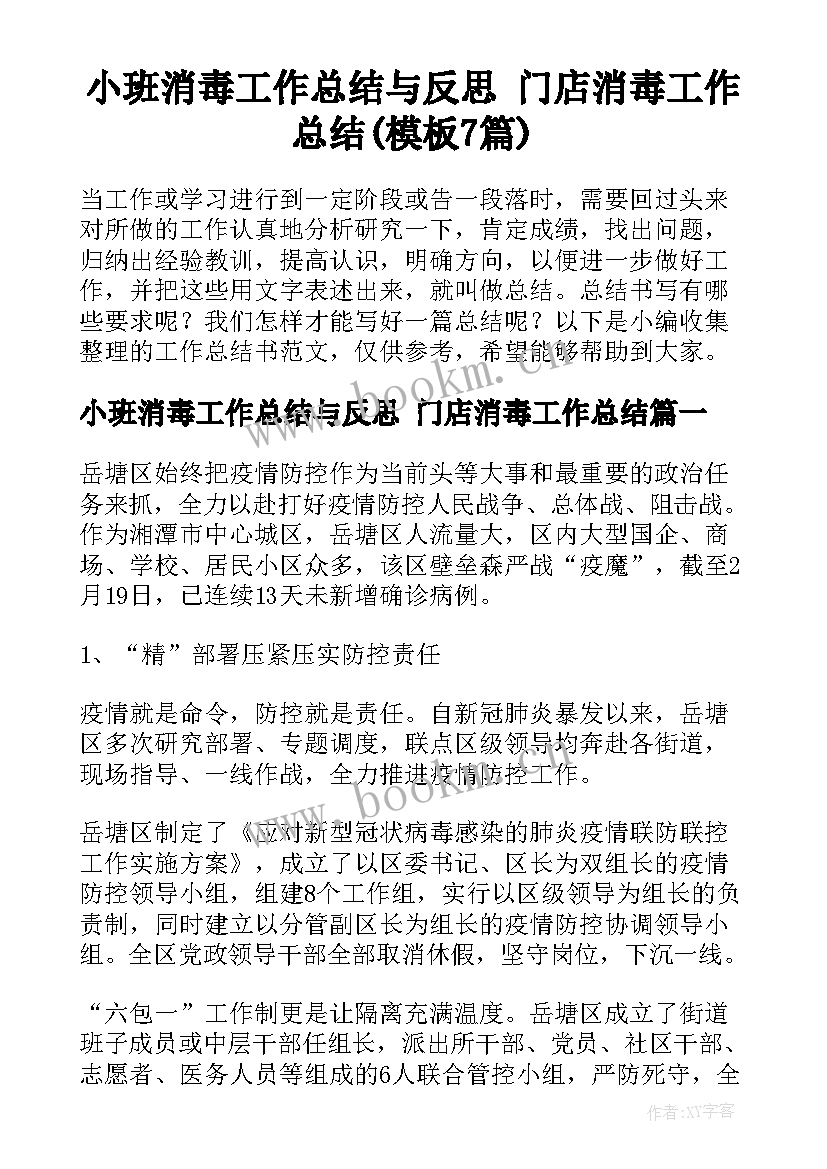 小班消毒工作总结与反思 门店消毒工作总结(模板7篇)