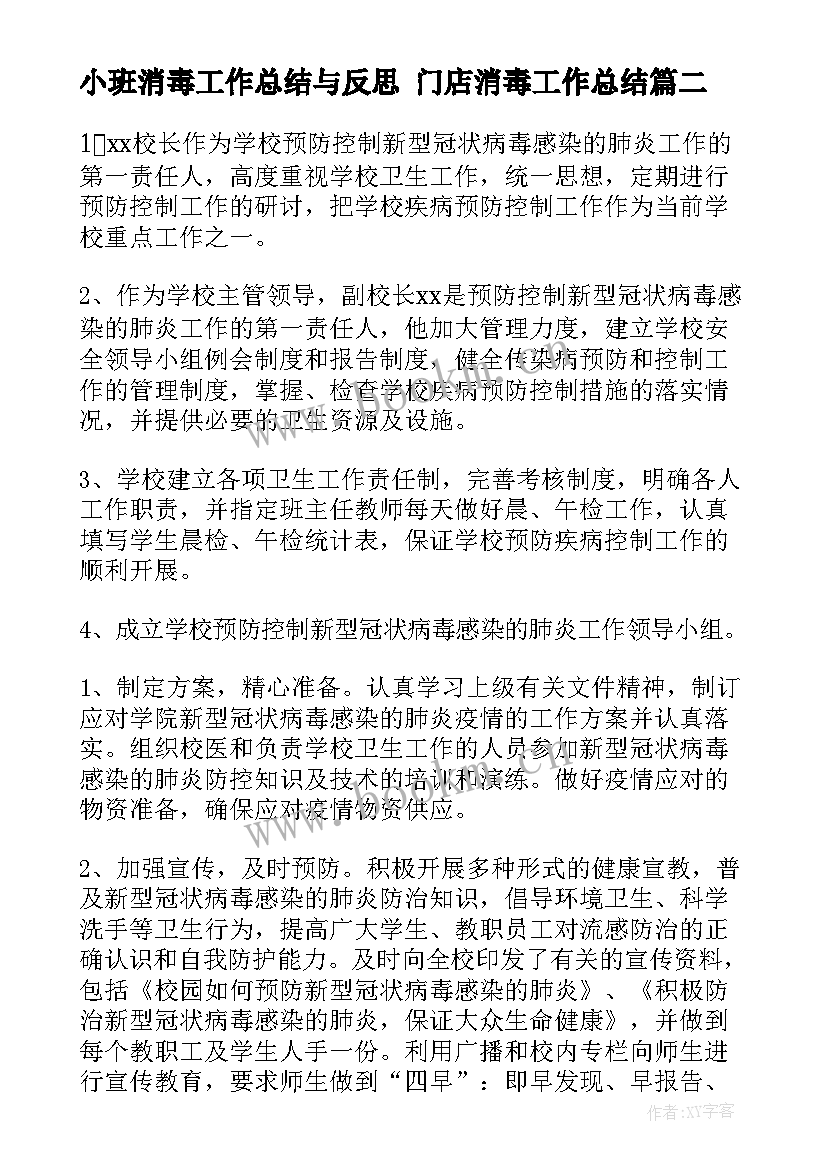 小班消毒工作总结与反思 门店消毒工作总结(模板7篇)