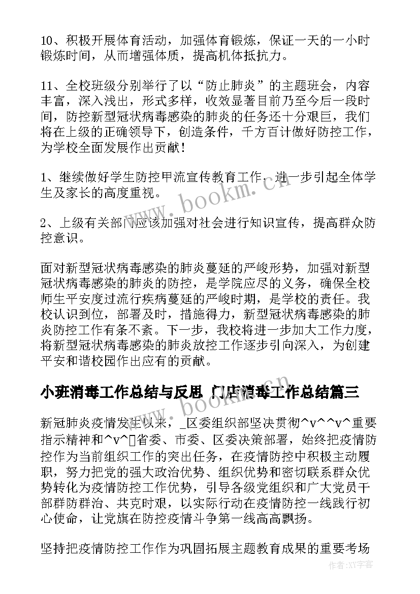 小班消毒工作总结与反思 门店消毒工作总结(模板7篇)