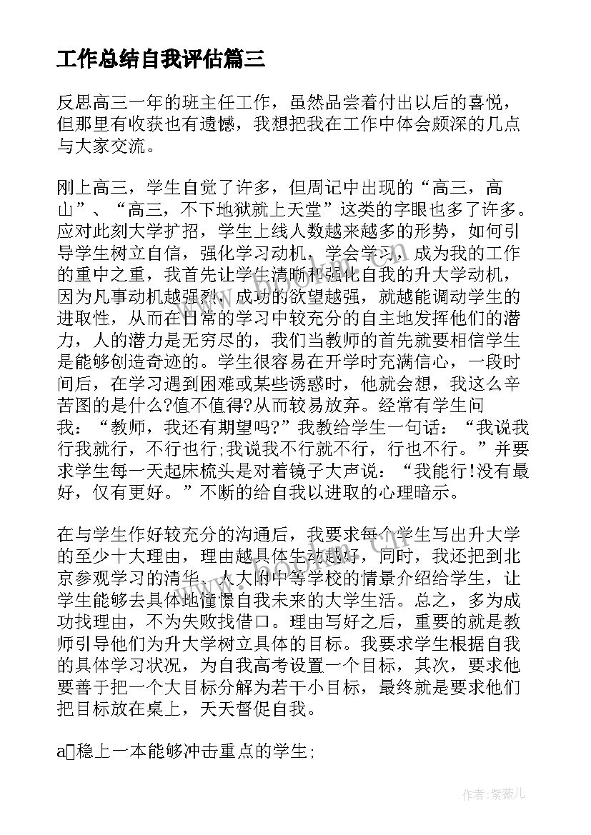 工作总结自我评估(汇总6篇)